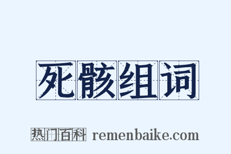 死骸组词是什么意思的图片
